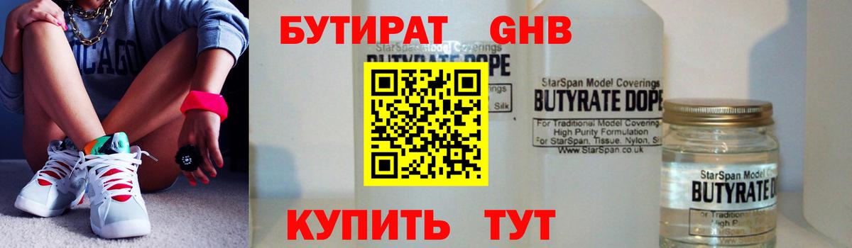 БУТИРАТ Butirat Коркино